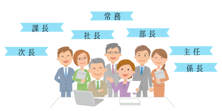 課長と次長はどちらが上?悩んでしまう役職の順番。 わたしたちの転職