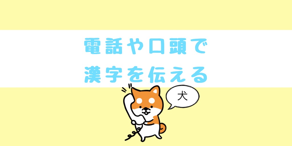 電話や口頭で漢字を伝える