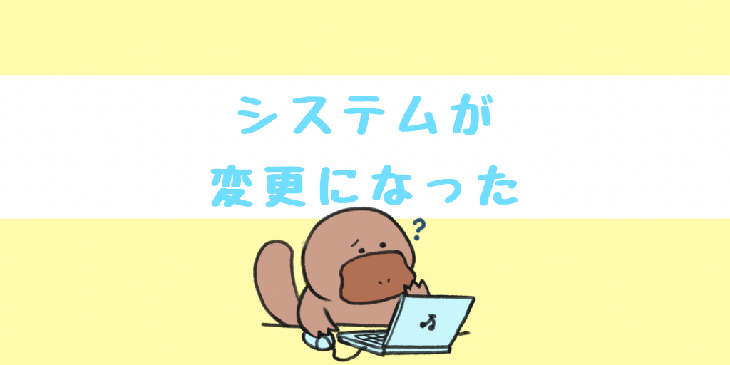 システムが変更になった