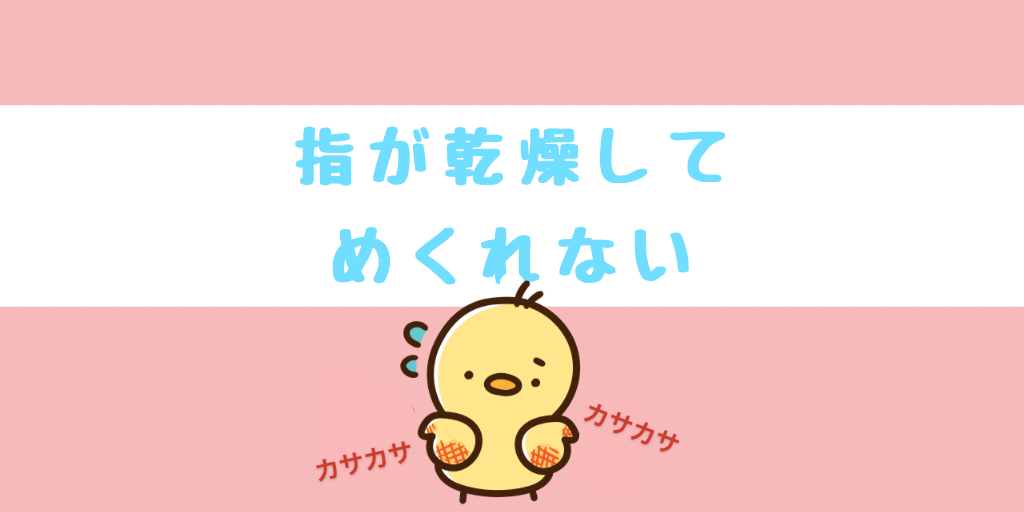 指が乾燥してめくれない