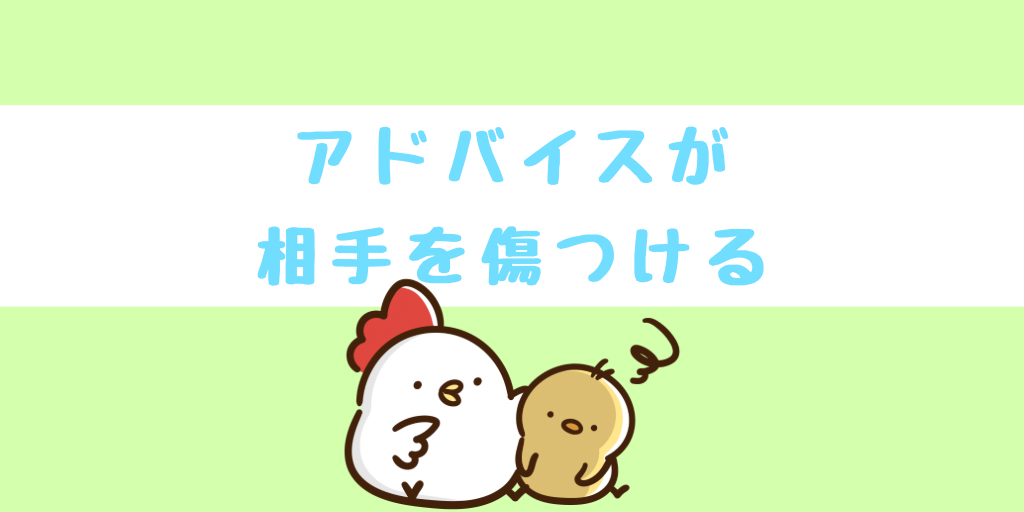 アドバイスが相手を傷つける