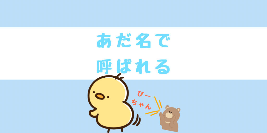 あだ名で呼ばれる