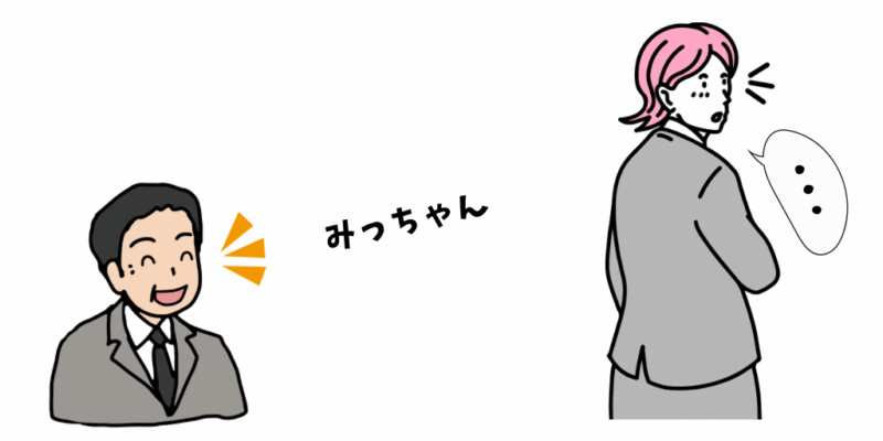 あだ名で呼ばれる
