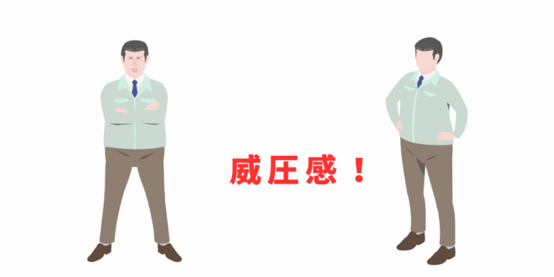 威圧感