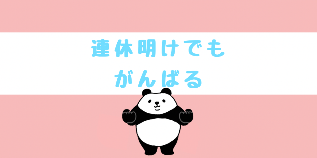 連休明けでもがんばる