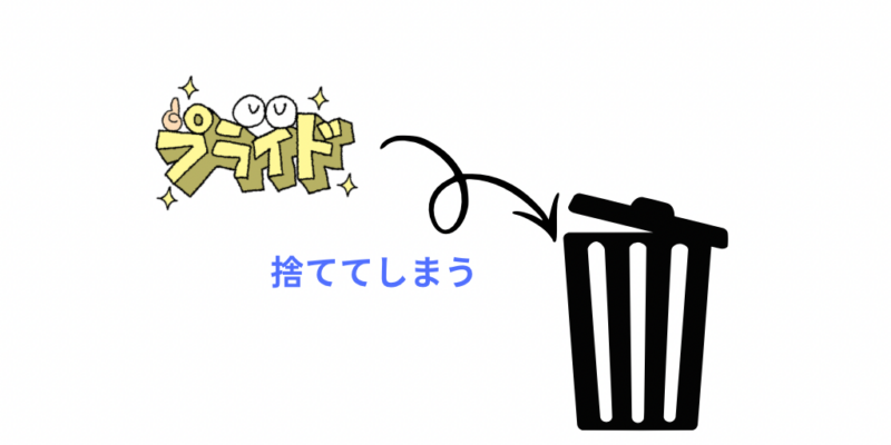 プライドを捨てる