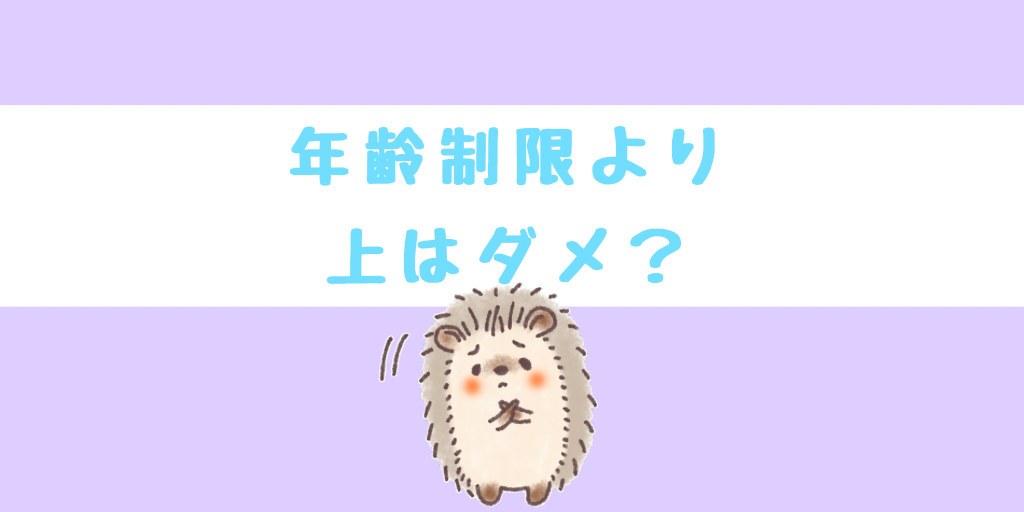 年齢制限より上はダメ？