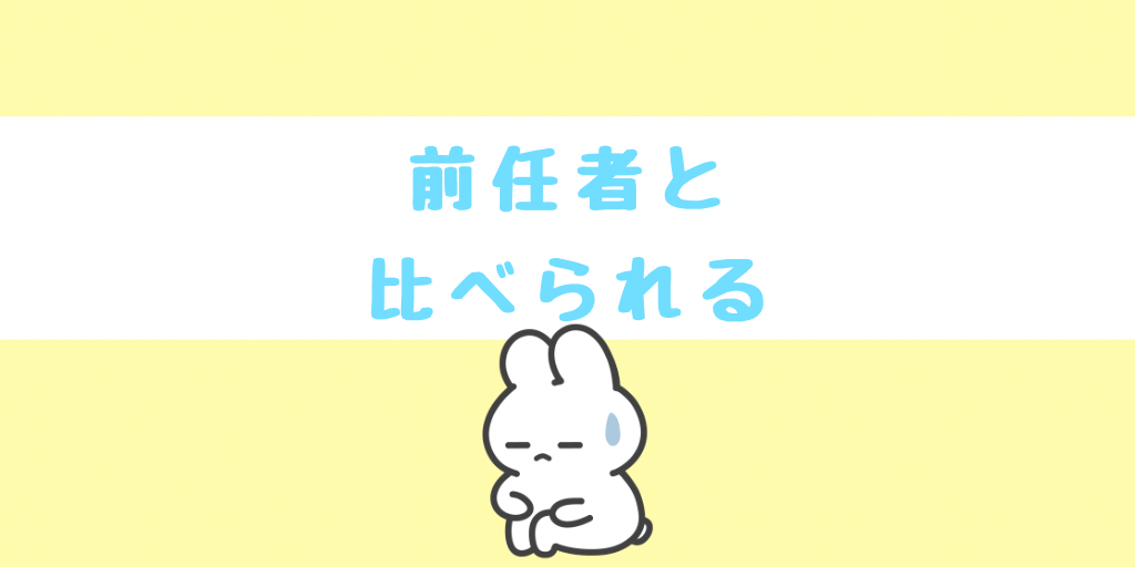 前任者と比べられる