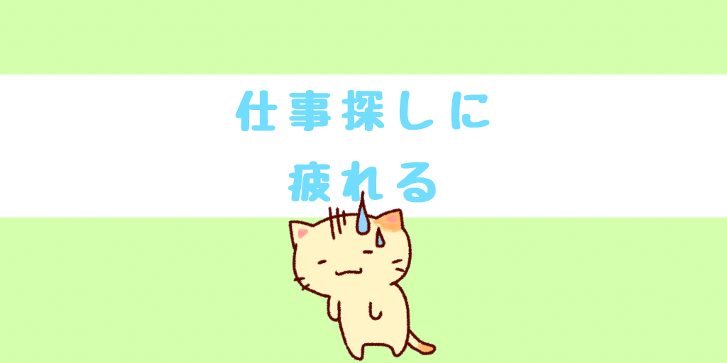 仕事探しに疲れる