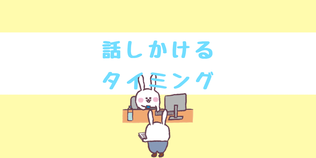 話しかけるタイミング